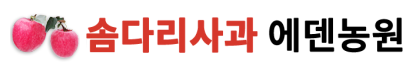 껍질째먹는사과 에덴농원